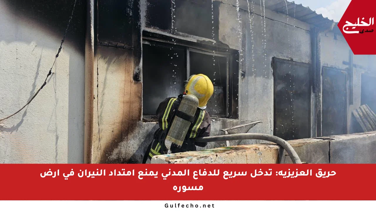 حريق العزيزية: تدخل سريع للدفاع المدني يمنع امتداد النيران في أرض مسورة
